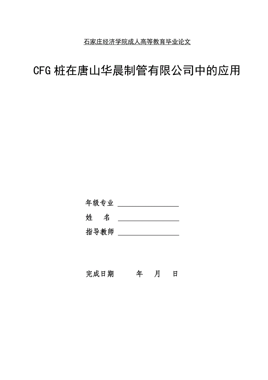 CFG桩在唐山华晨制管有限公司中的应用毕业论文_第1页