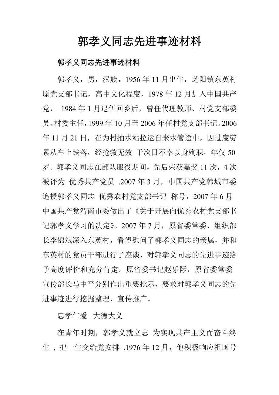 郭孝义同志先进事迹材料.doc_第1页