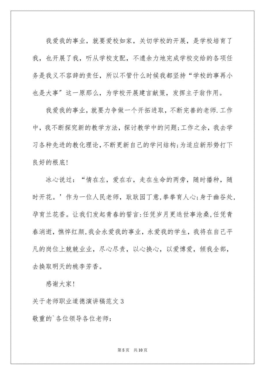 2023教师职业道德演讲稿23范文.docx_第5页