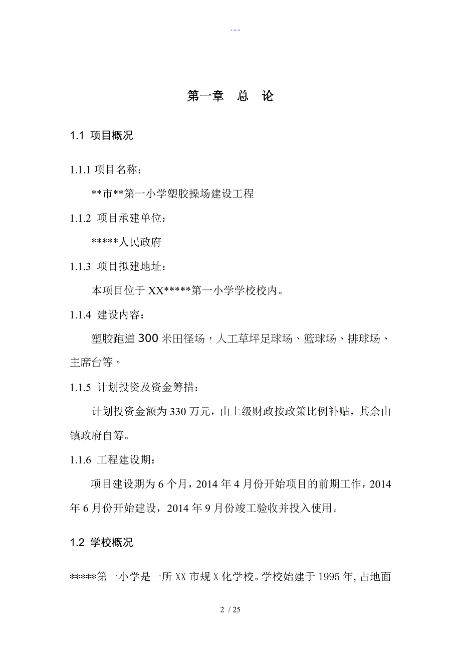 某第一小学塑胶操场建设项目建议书2[1]2_第2页