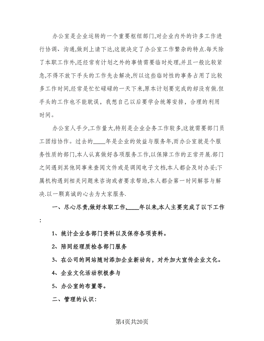 办公室年度工作总结标准样本（8篇）_第4页