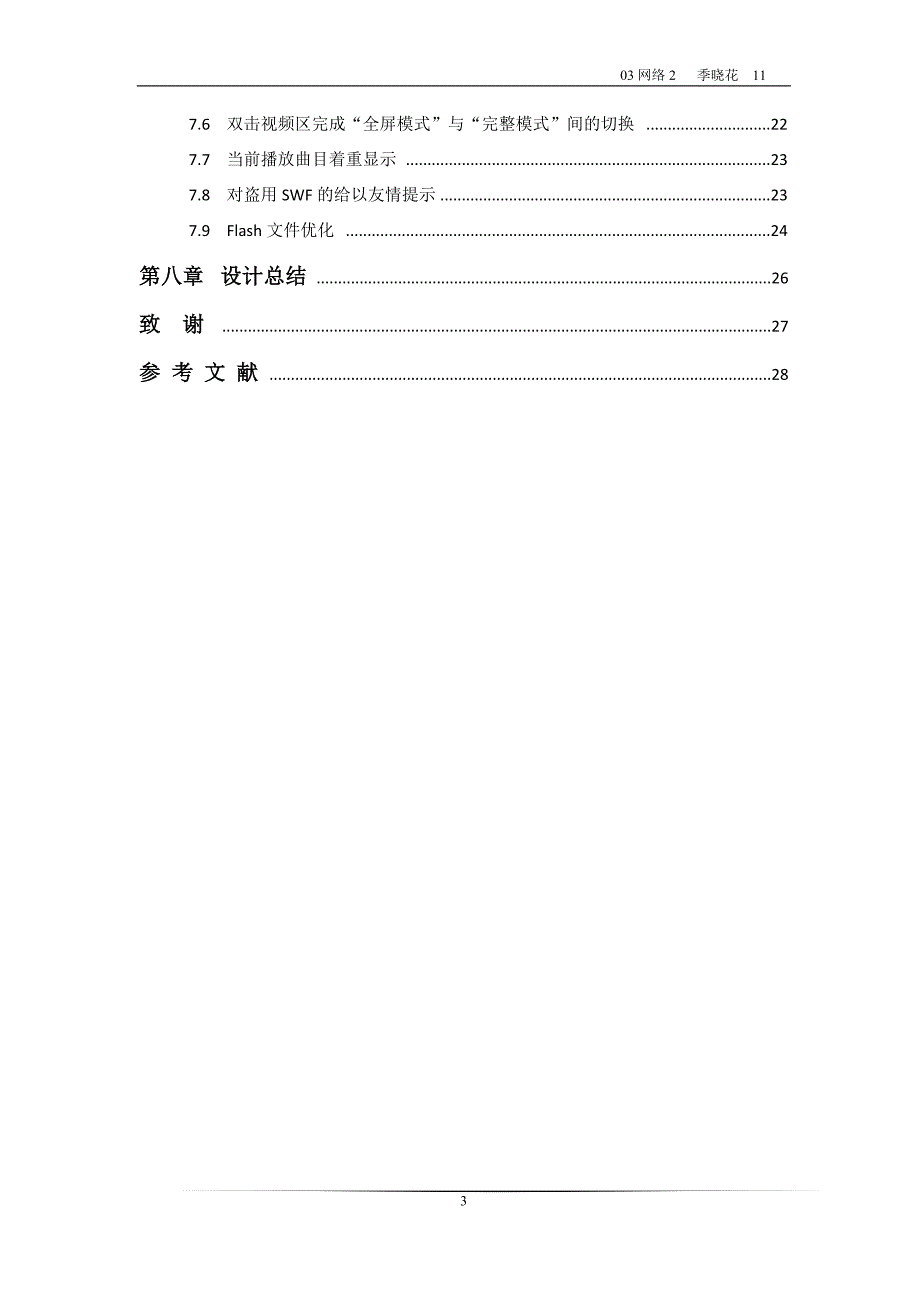 FLASH影音在线播放器的设计界面的实现_第3页