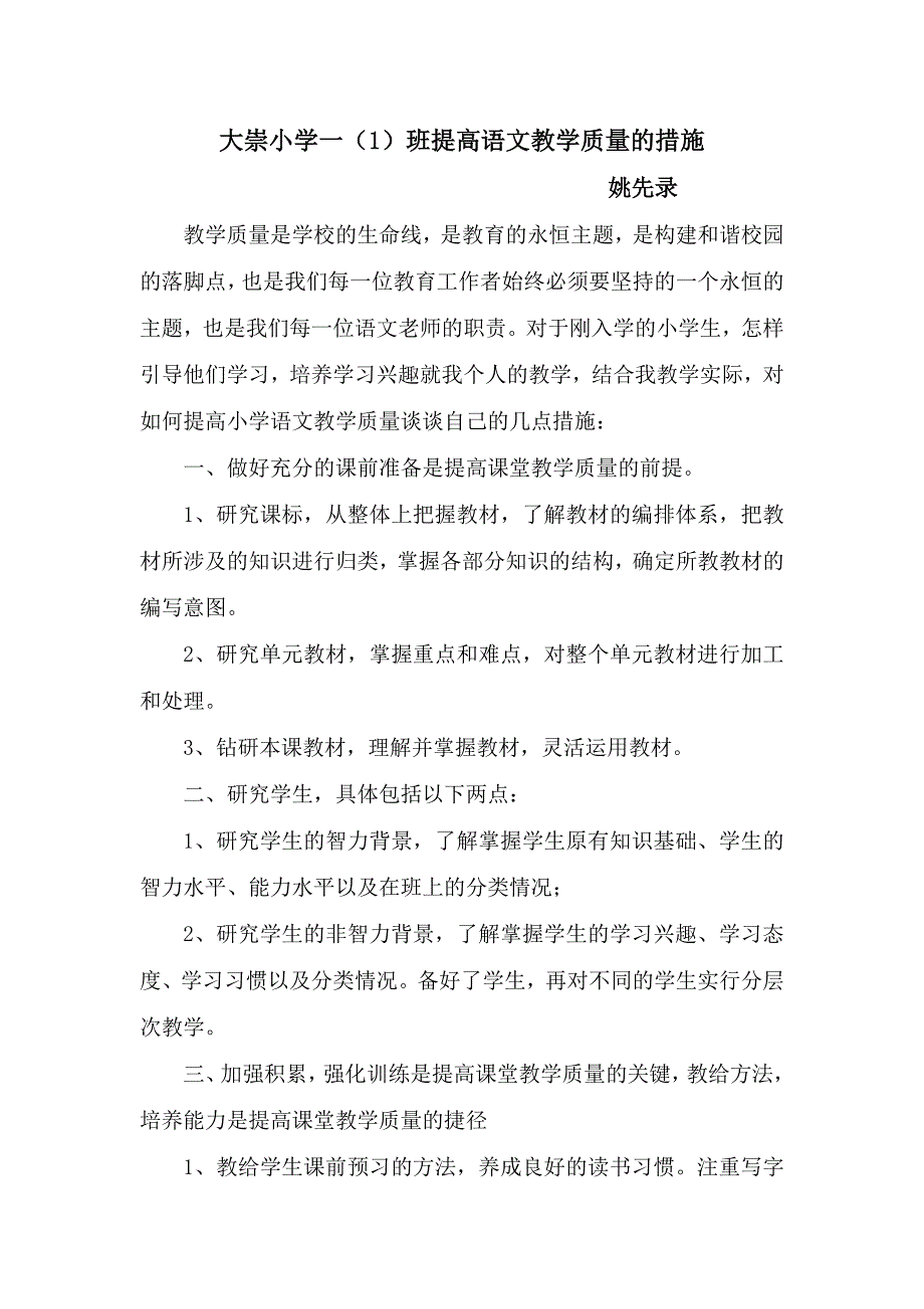 一年级提高语文教学质量的措施_第1页