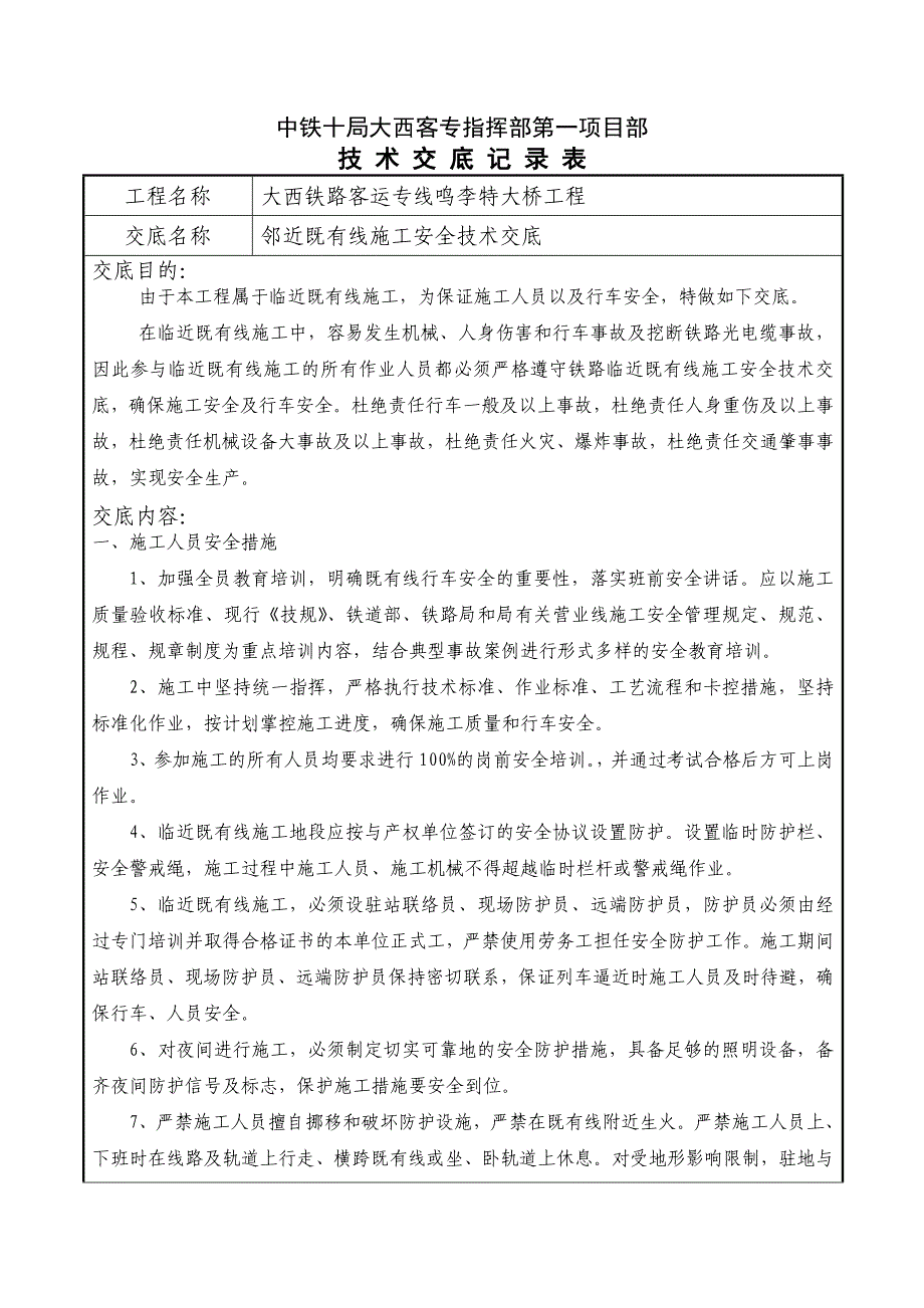 邻近既有线施工安全技术交底_第1页