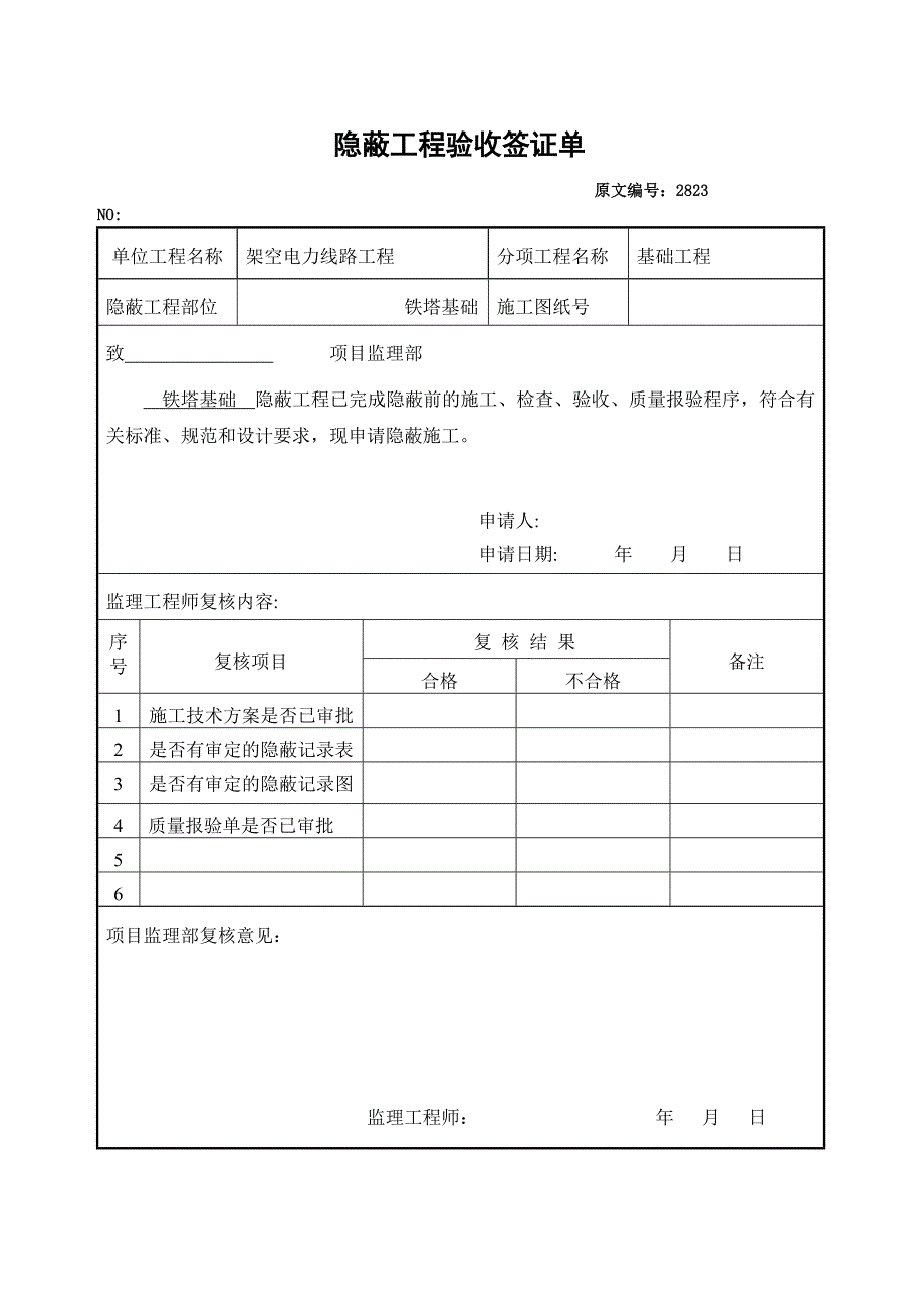 隐蔽工程验收签证单.doc_第1页