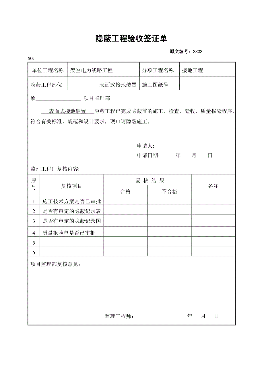 隐蔽工程验收签证单.doc_第2页