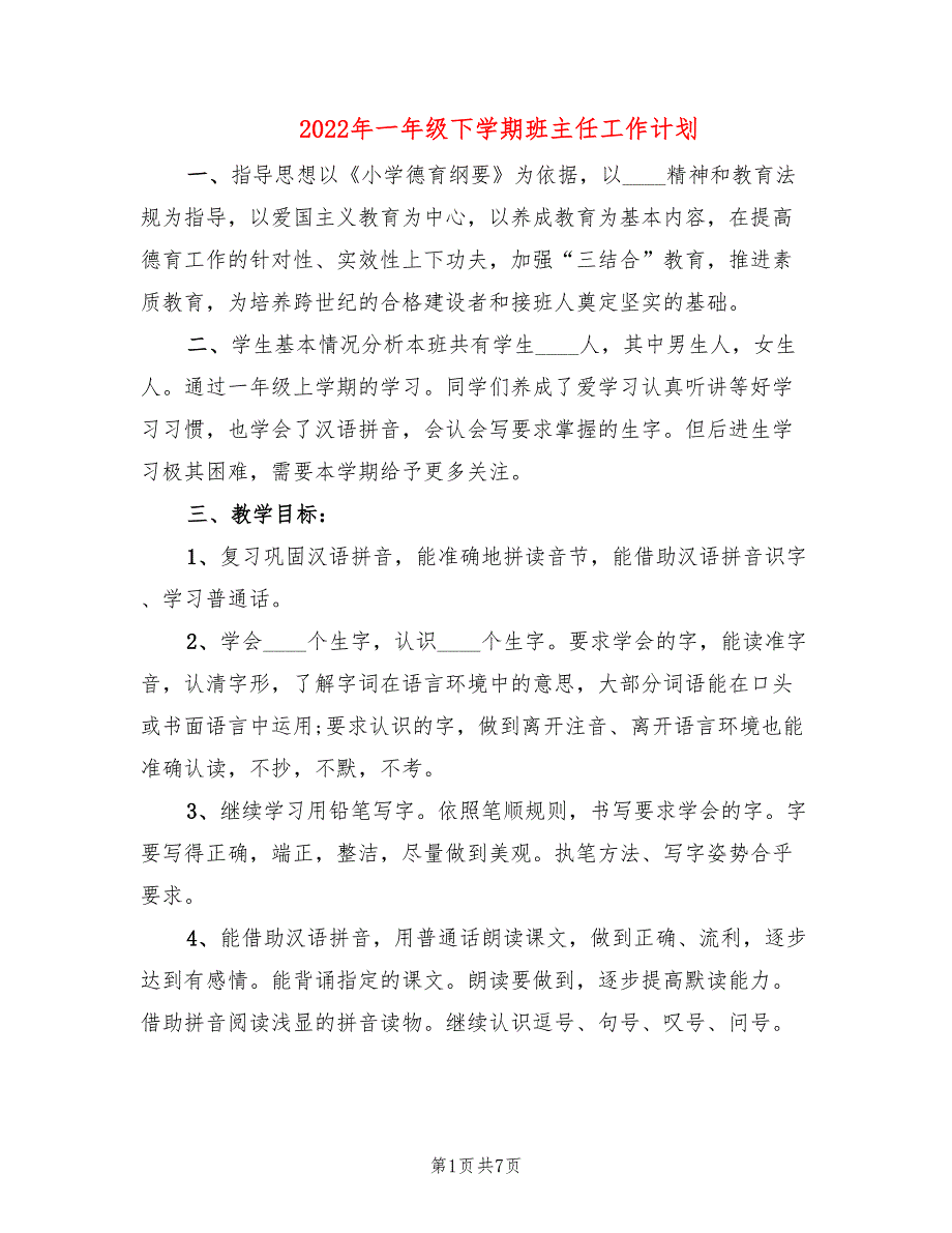 2022年一年级下学期班主任工作计划_第1页