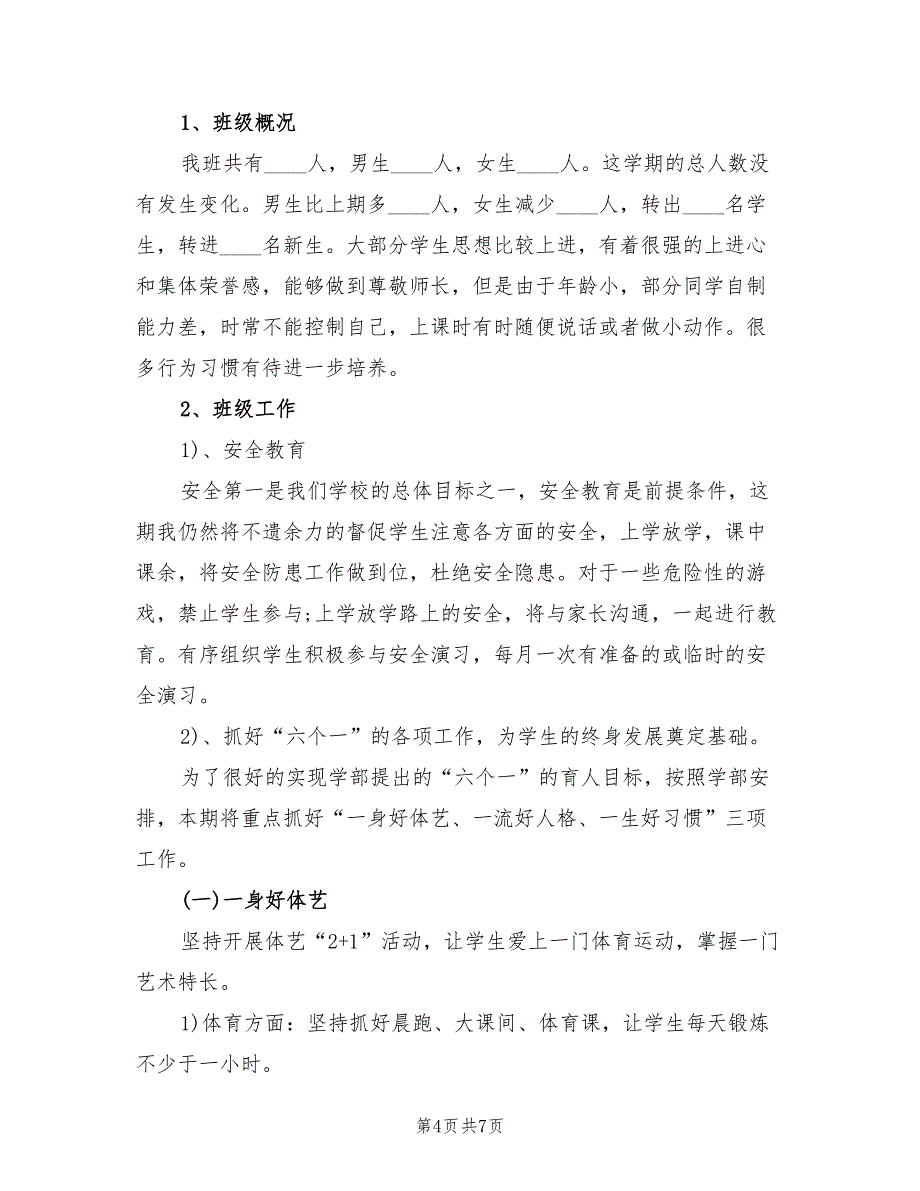 2022年一年级下学期班主任工作计划_第4页