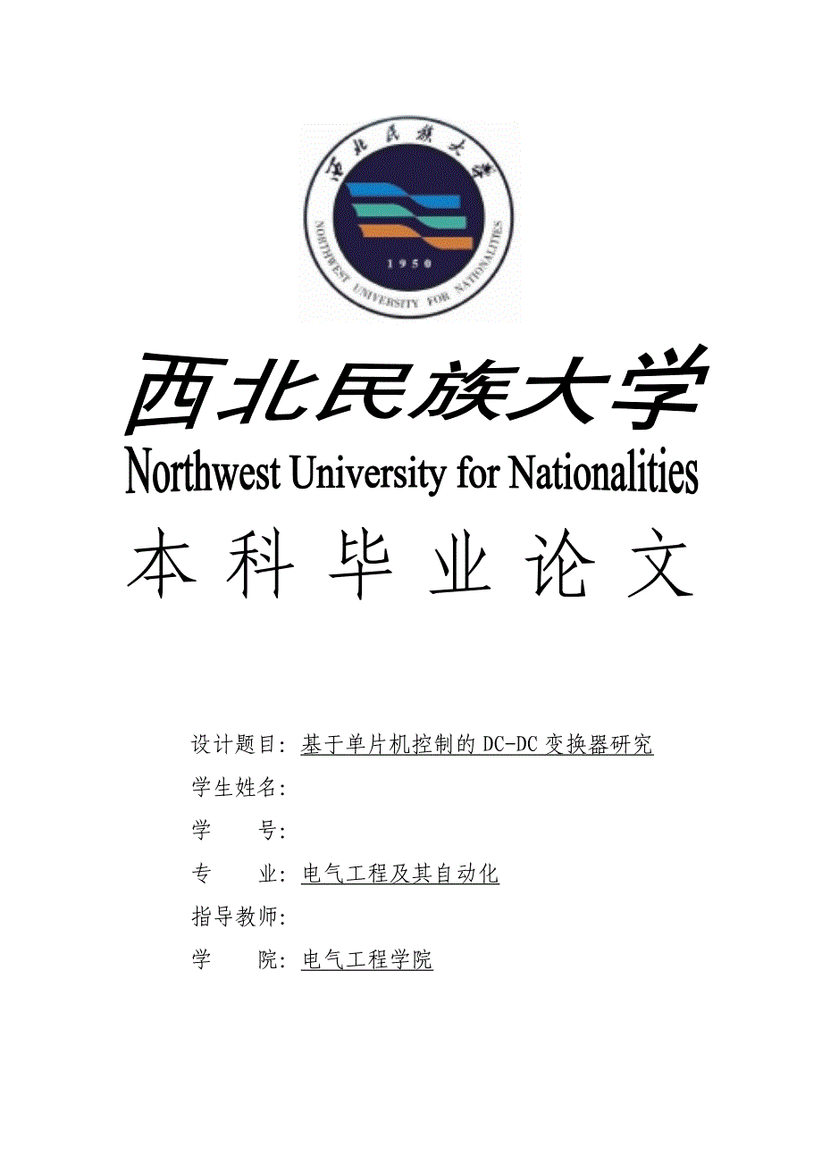 基于单片机的DCDC变换器的研究毕业论文_第1页