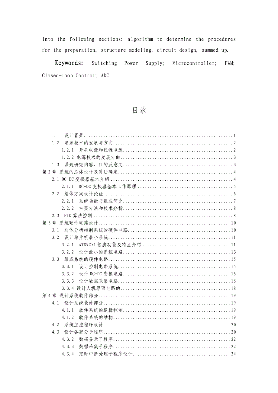 基于单片机的DCDC变换器的研究毕业论文_第4页