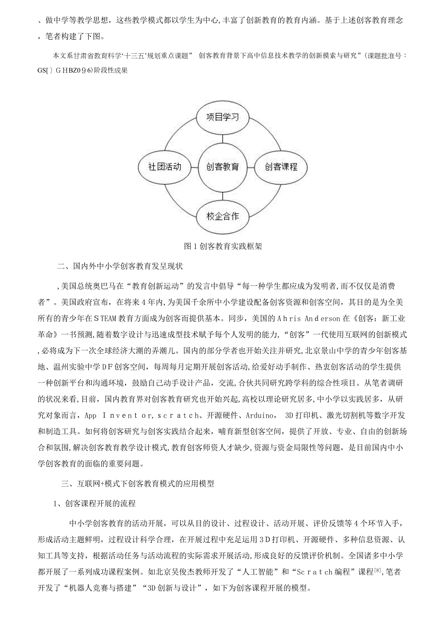 “互联网+”背景下中小学创客教育模式应用研究_第2页