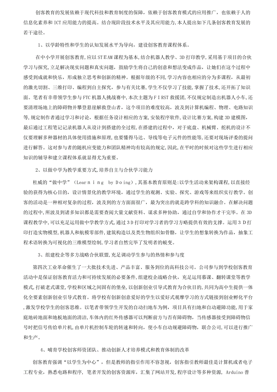 “互联网+”背景下中小学创客教育模式应用研究_第4页