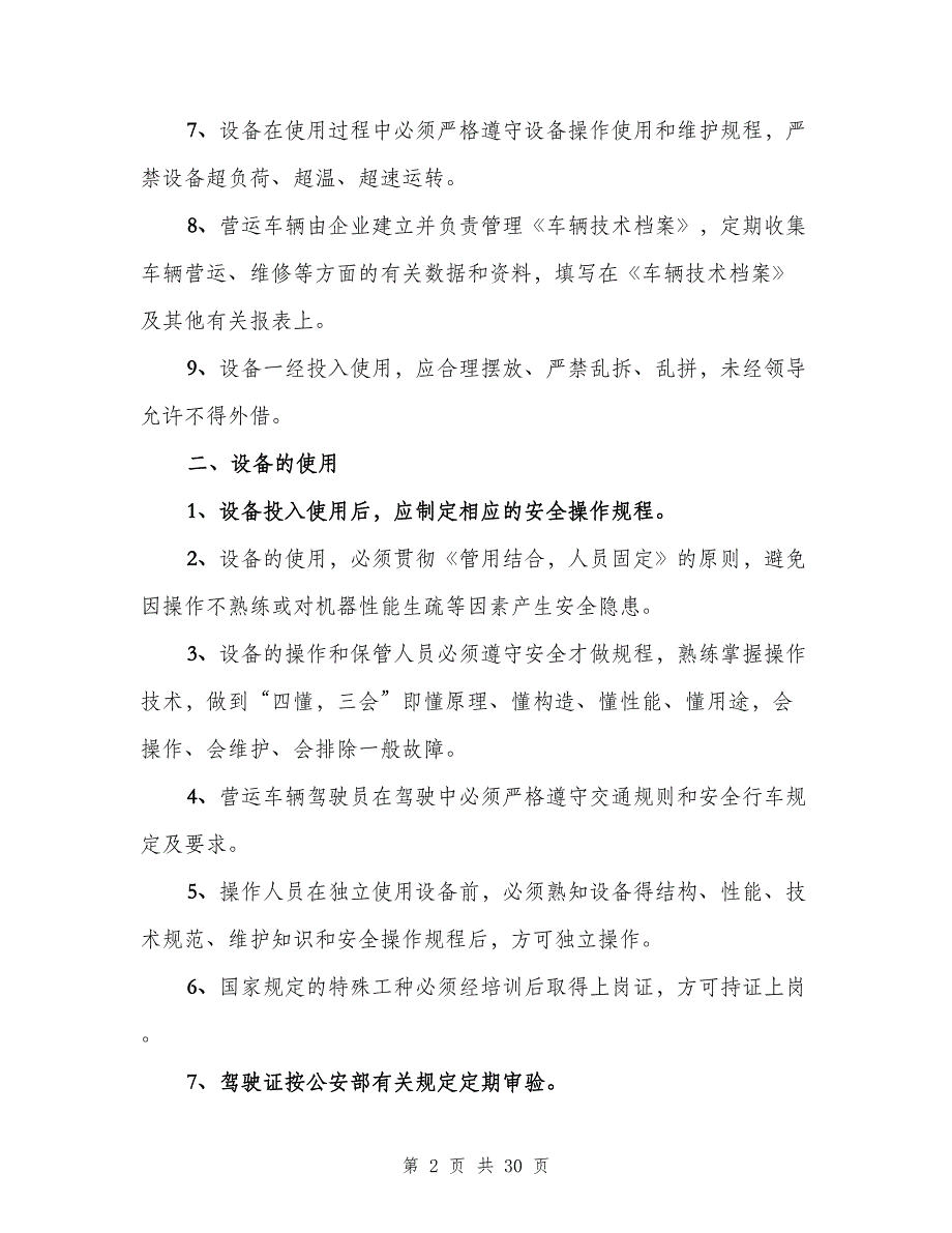 车辆、设施、设备安全管理制度模板（四篇）.doc_第2页