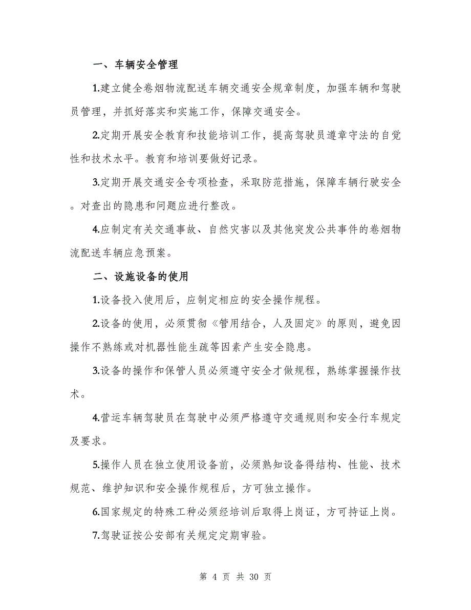 车辆、设施、设备安全管理制度模板（四篇）.doc_第4页