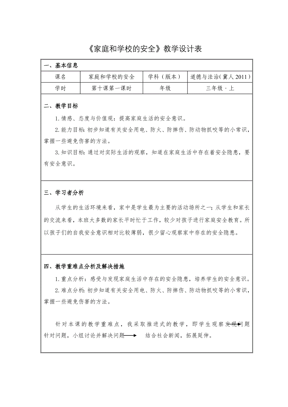 十 家庭和学校的安全1.doc_第1页