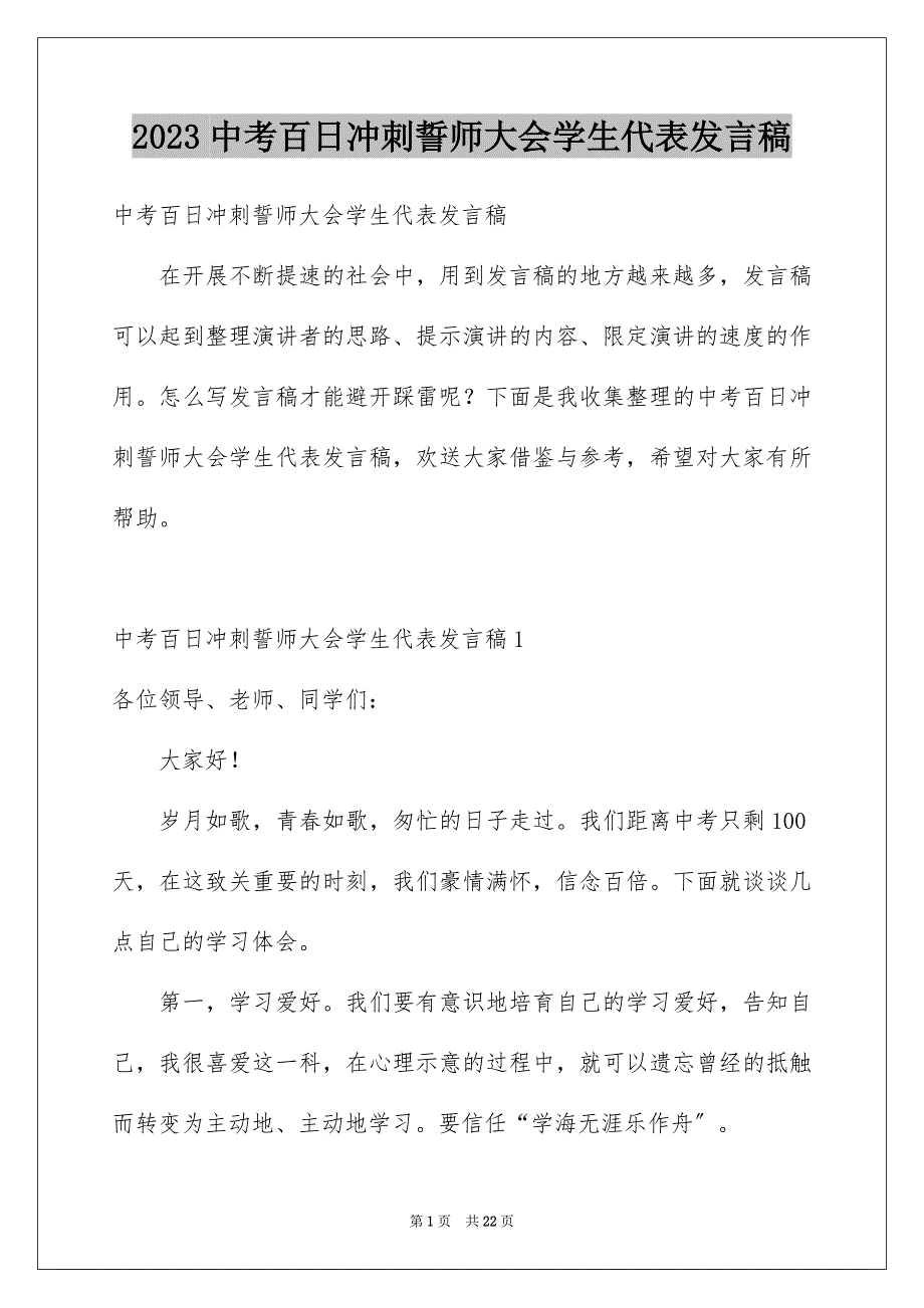 2023年中考百日冲刺誓师大会学生代表发言稿2.docx_第1页