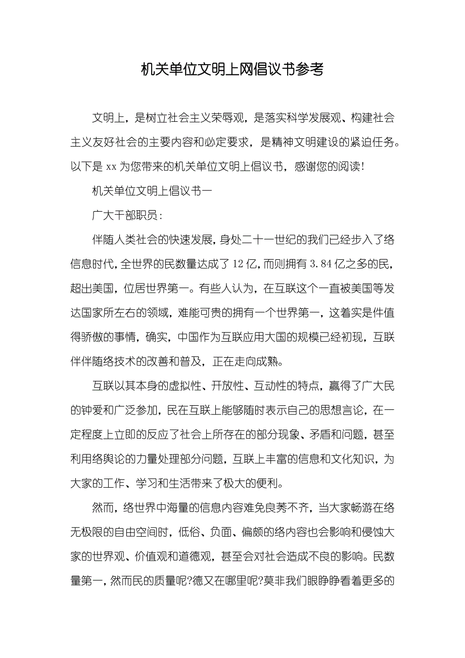 机关单位文明上网倡议书参考_第1页