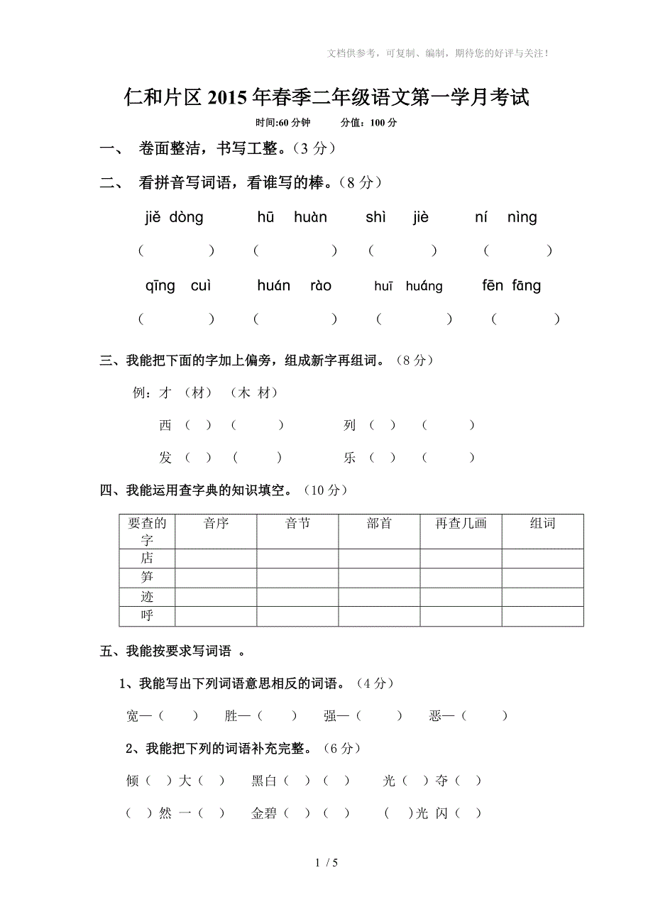 二年级语文月考试题_第1页