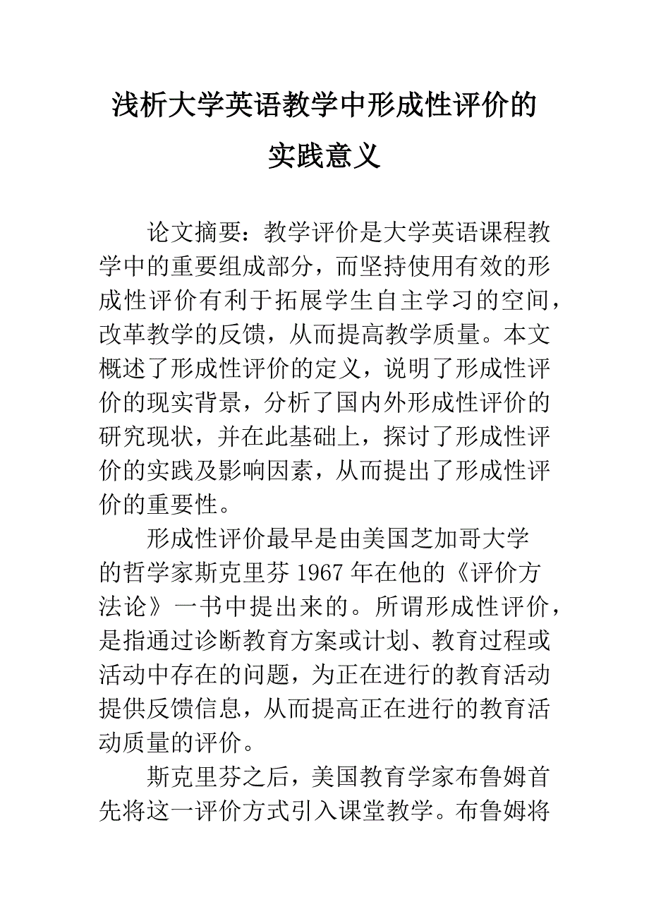 浅析大学英语教学中形成性评价的实践意义.docx_第1页