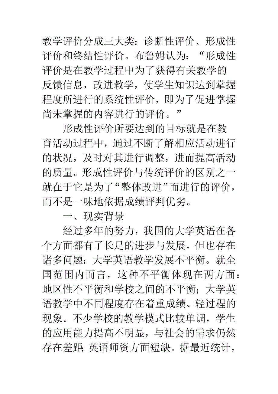 浅析大学英语教学中形成性评价的实践意义.docx_第2页