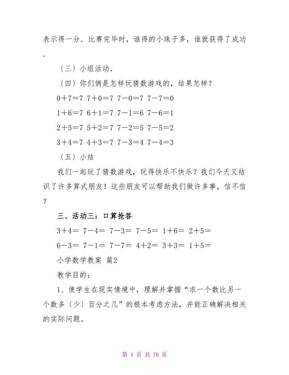 小学数学教案汇编18篇.doc_第4页