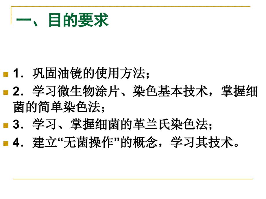 实验二细菌单染与复染_第2页