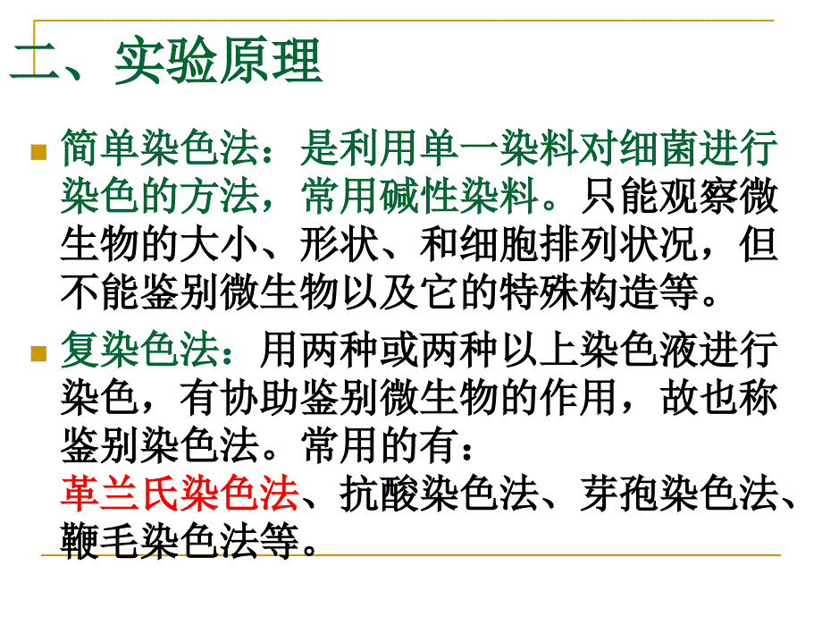 实验二细菌单染与复染_第3页