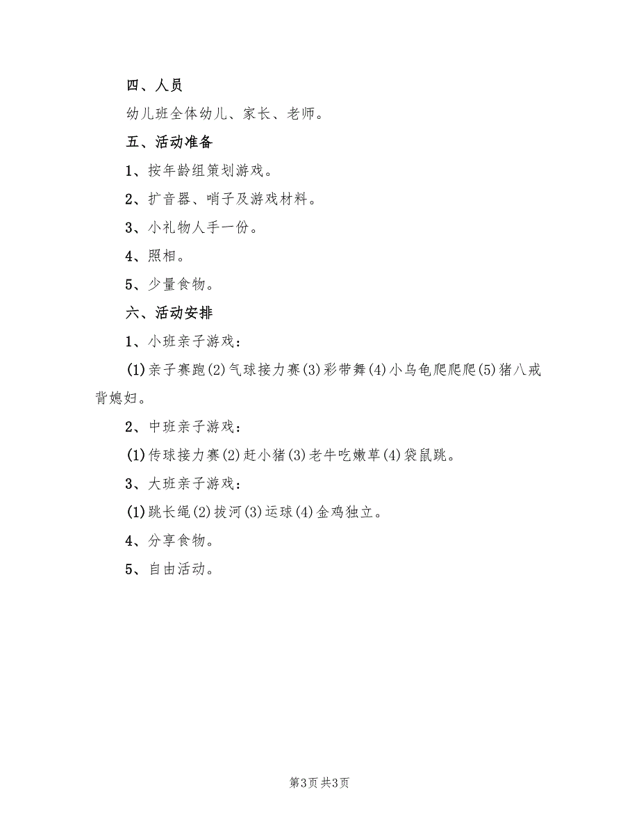 幼儿园大班特色活动方案（2篇）_第3页