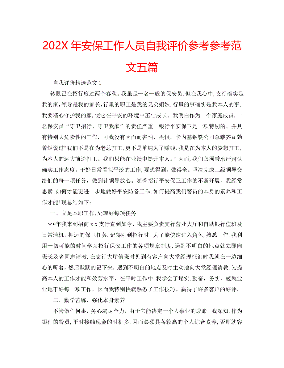 安保工作人员自我评价范文五篇_第1页