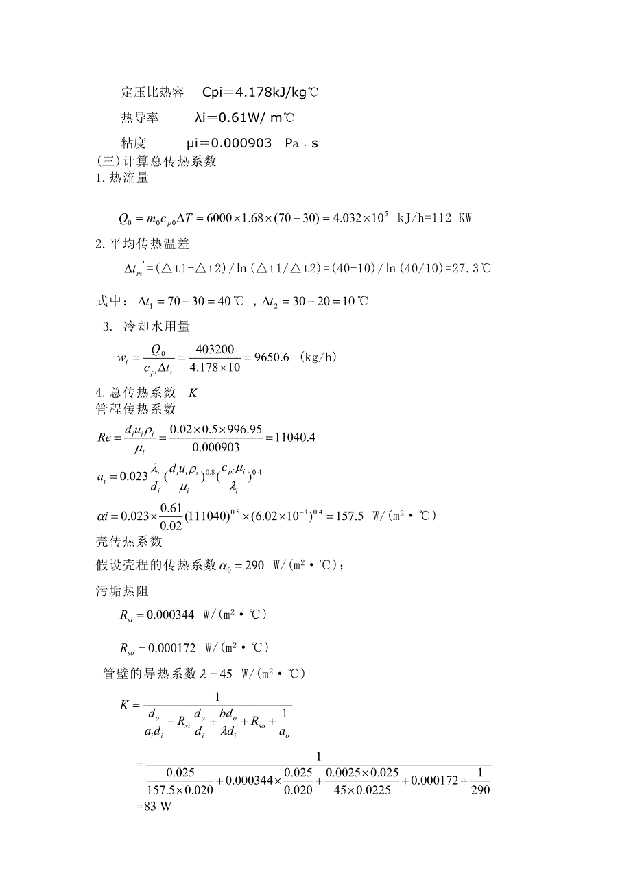 化工原理课程设计苯冷却器的设计_第4页