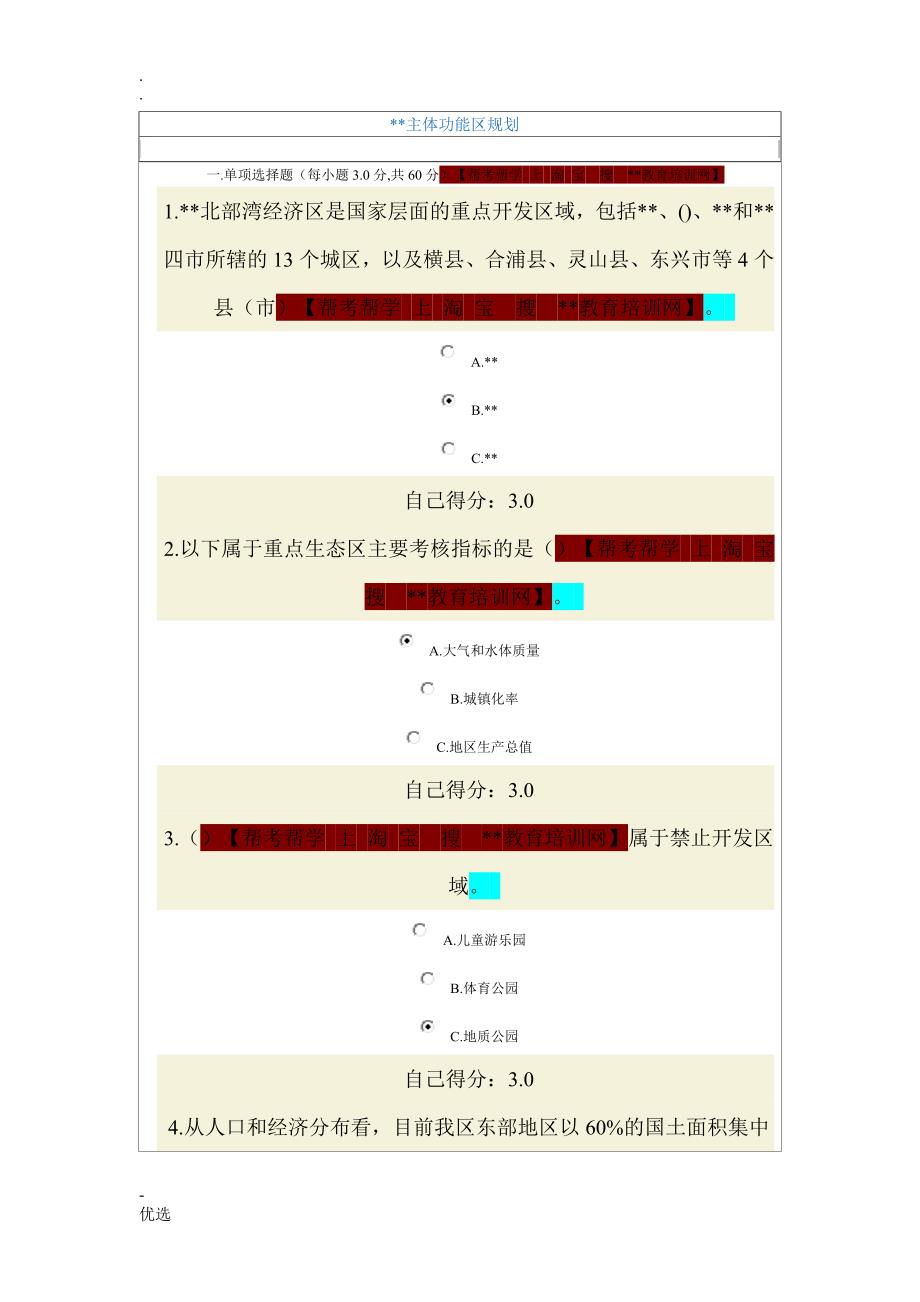 广西主体功能区规划网络考题与答案_第1页