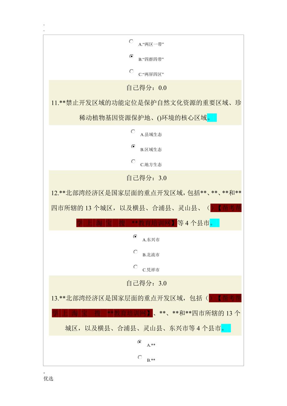 广西主体功能区规划网络考题与答案_第4页