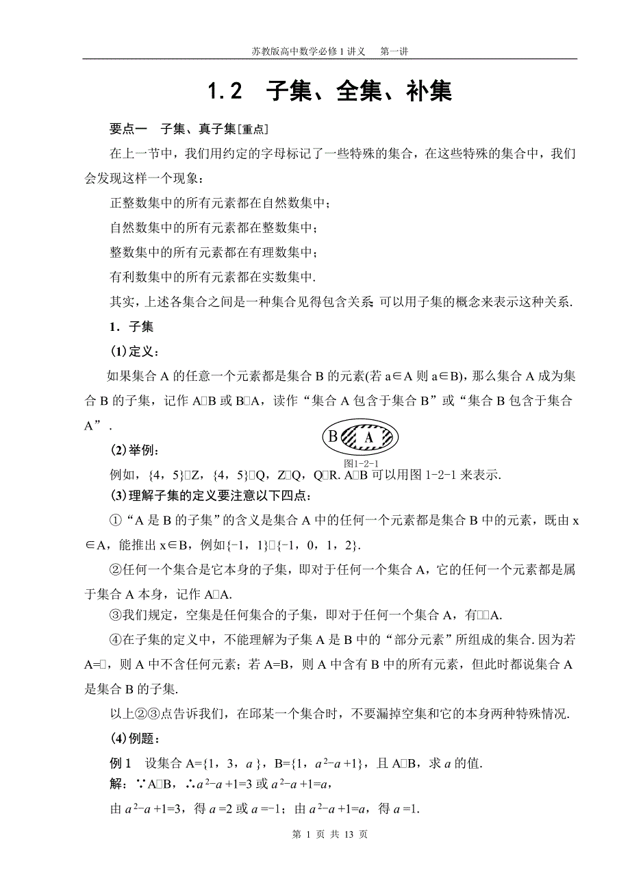 1.2 子集、全集、补集讲义.doc_第1页