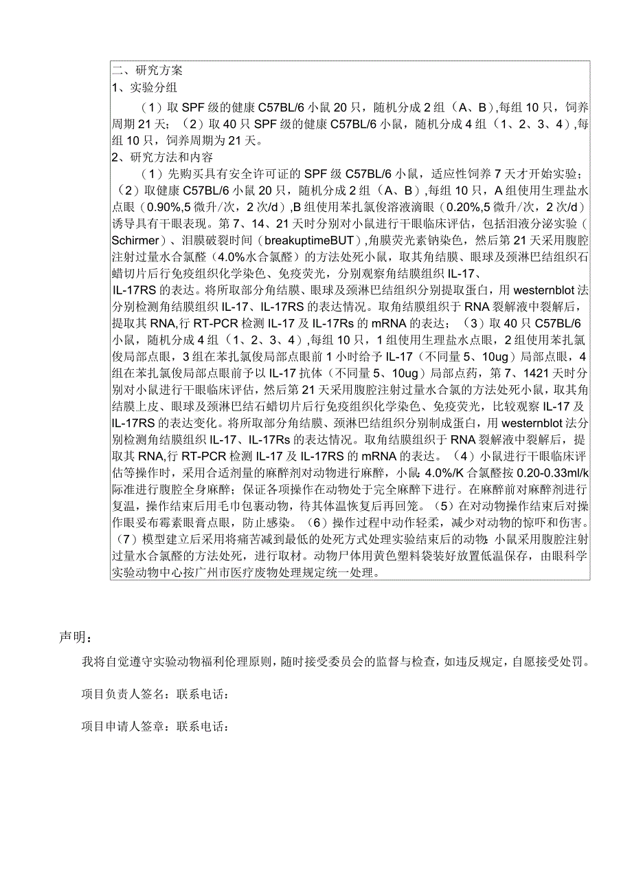 湖北科技学院实验动物伦理委员会审查申请表_第2页