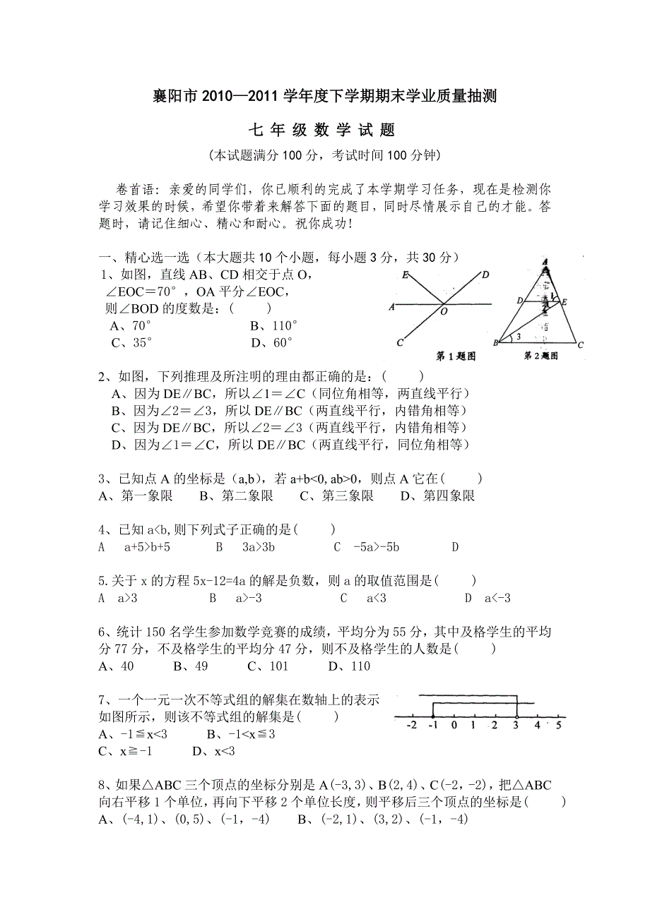 襄阳2010－2011七下数试题.doc_第1页