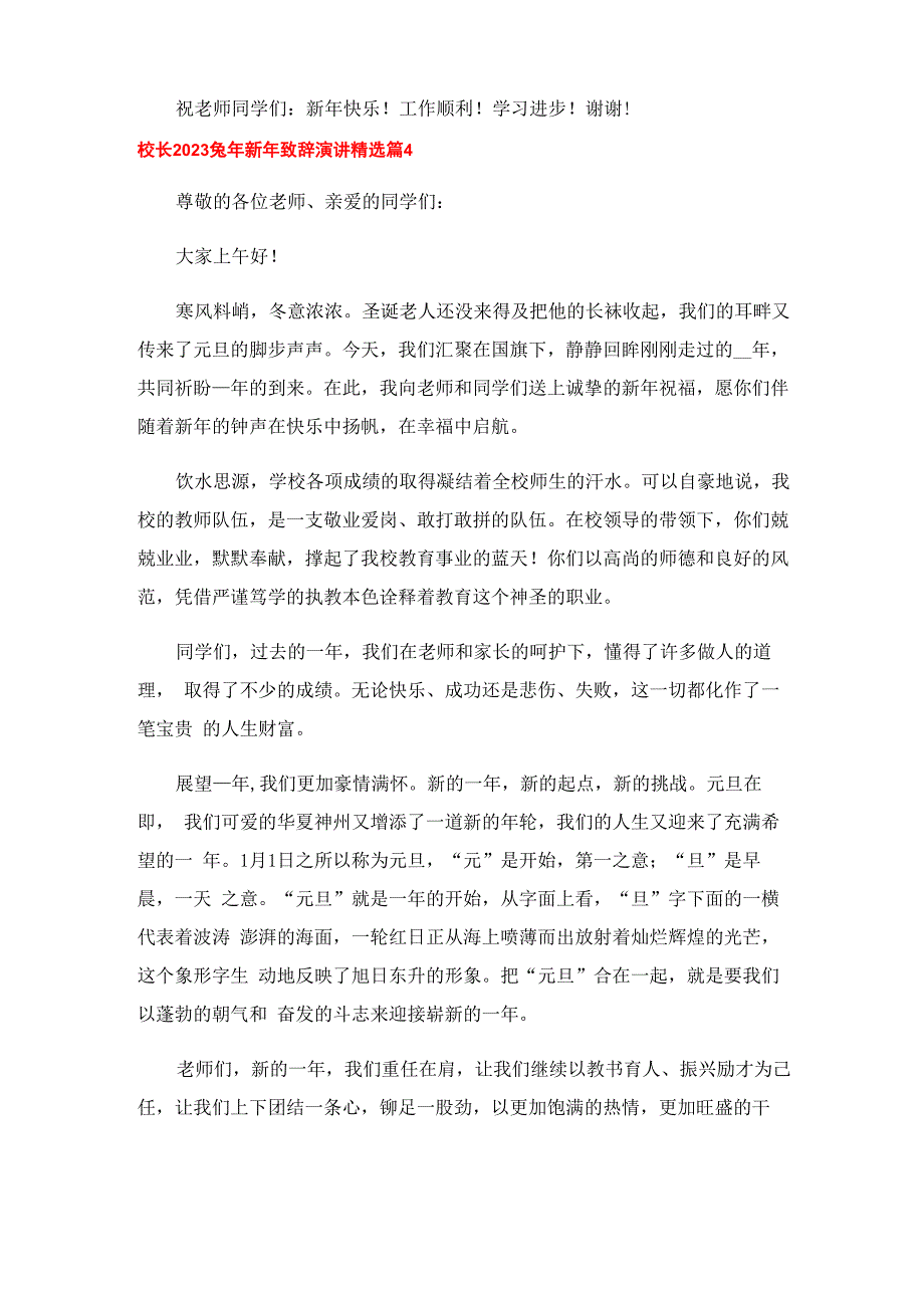 校长2023兔年新年致辞演讲_第4页