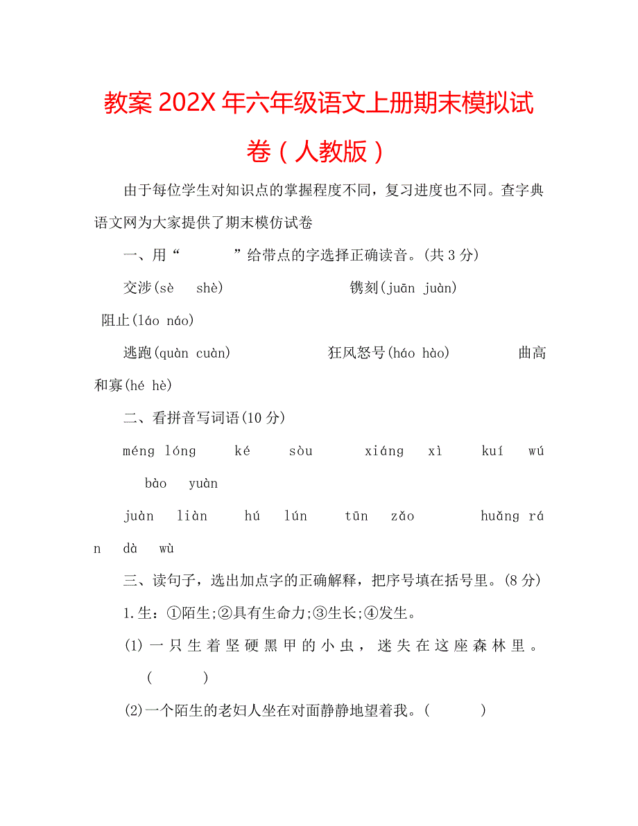 教案六年级语文上册期末模拟试卷人教版_第1页