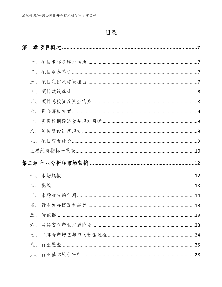 平顶山网络安全技术研发项目建议书_第1页