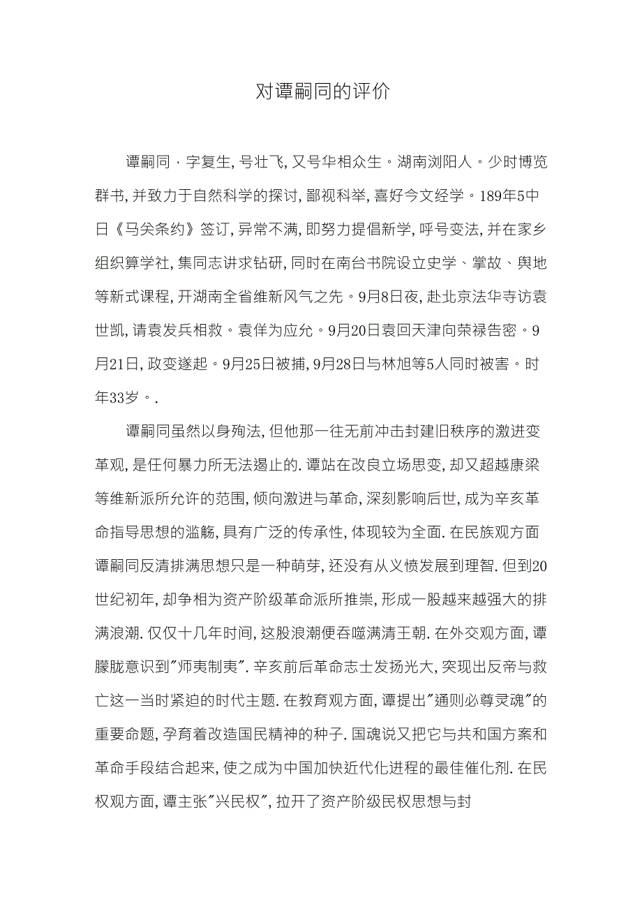 对谭嗣同的评价_第1页