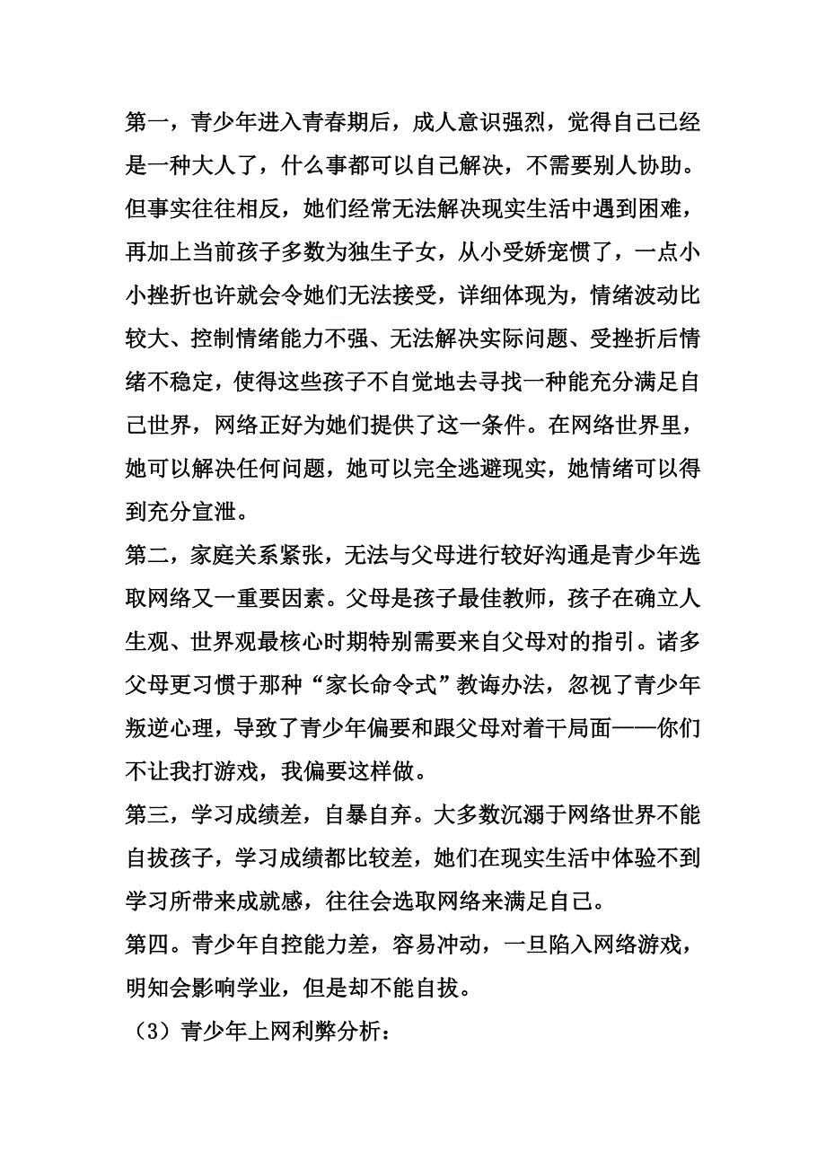 青少年网络生活状况调查报告样本.doc_第3页