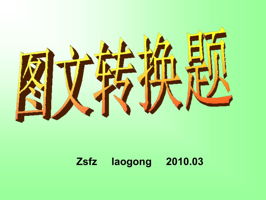 高考复习图文转换题课件_第1页