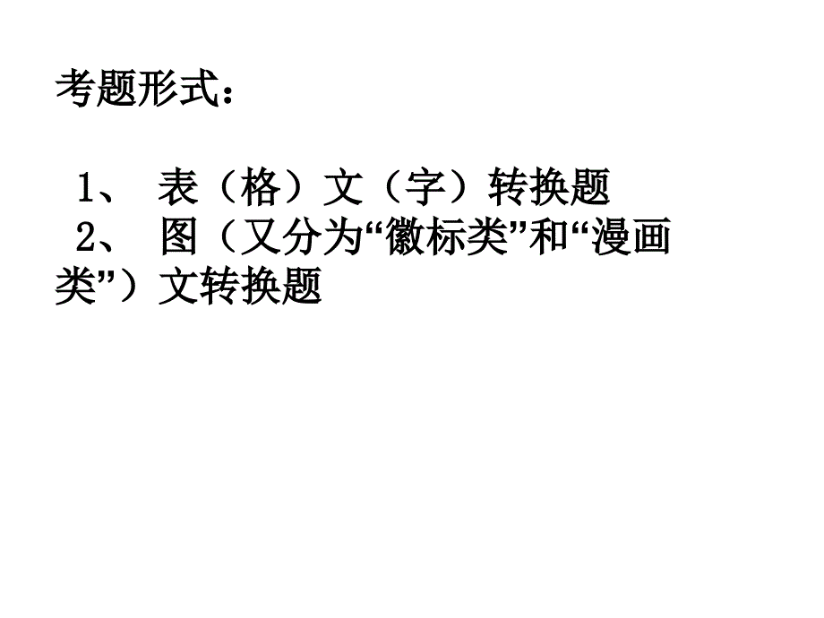 高考复习图文转换题课件_第3页