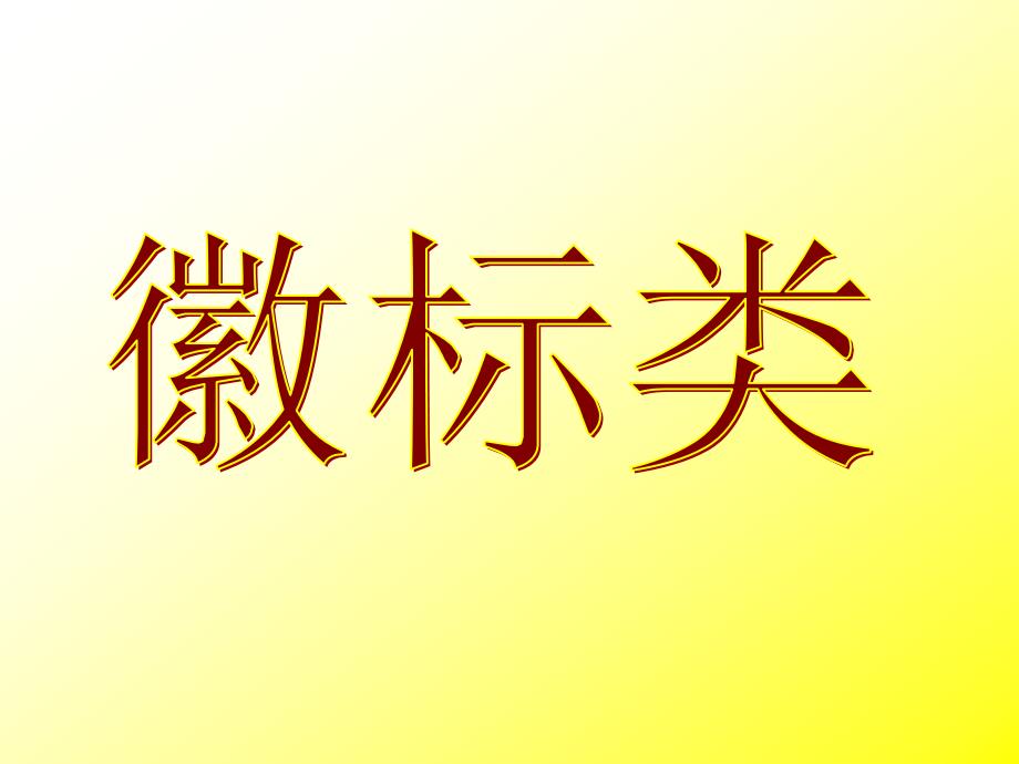 高考复习图文转换题课件_第4页