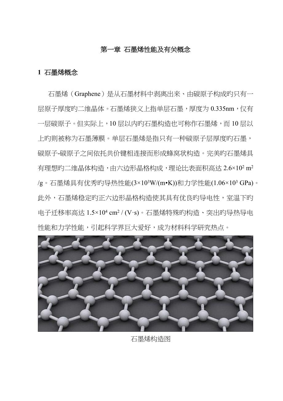 石墨烯性能简介_第1页