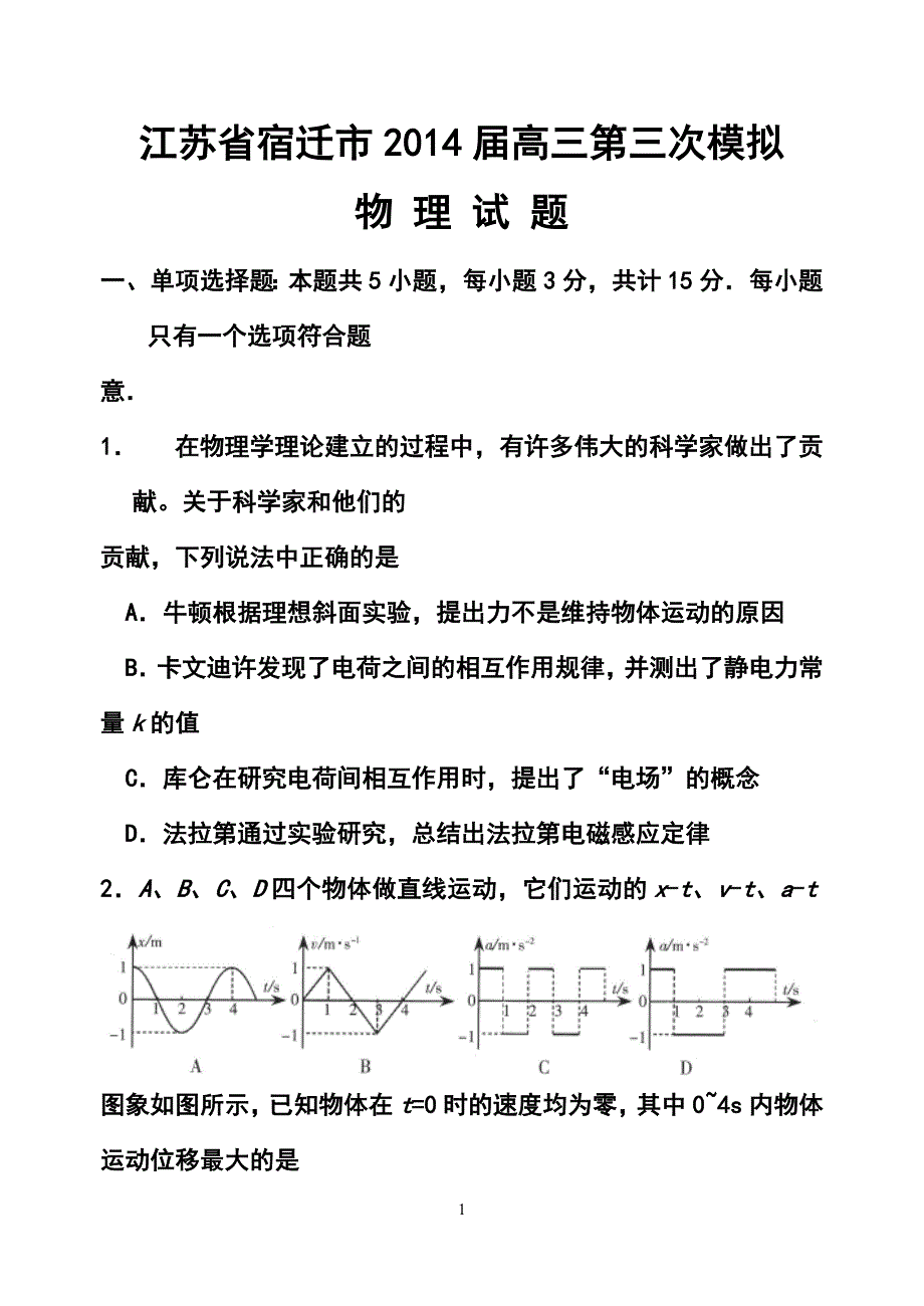 江苏省宿迁市高三第三次模拟物理试题及答案_第1页