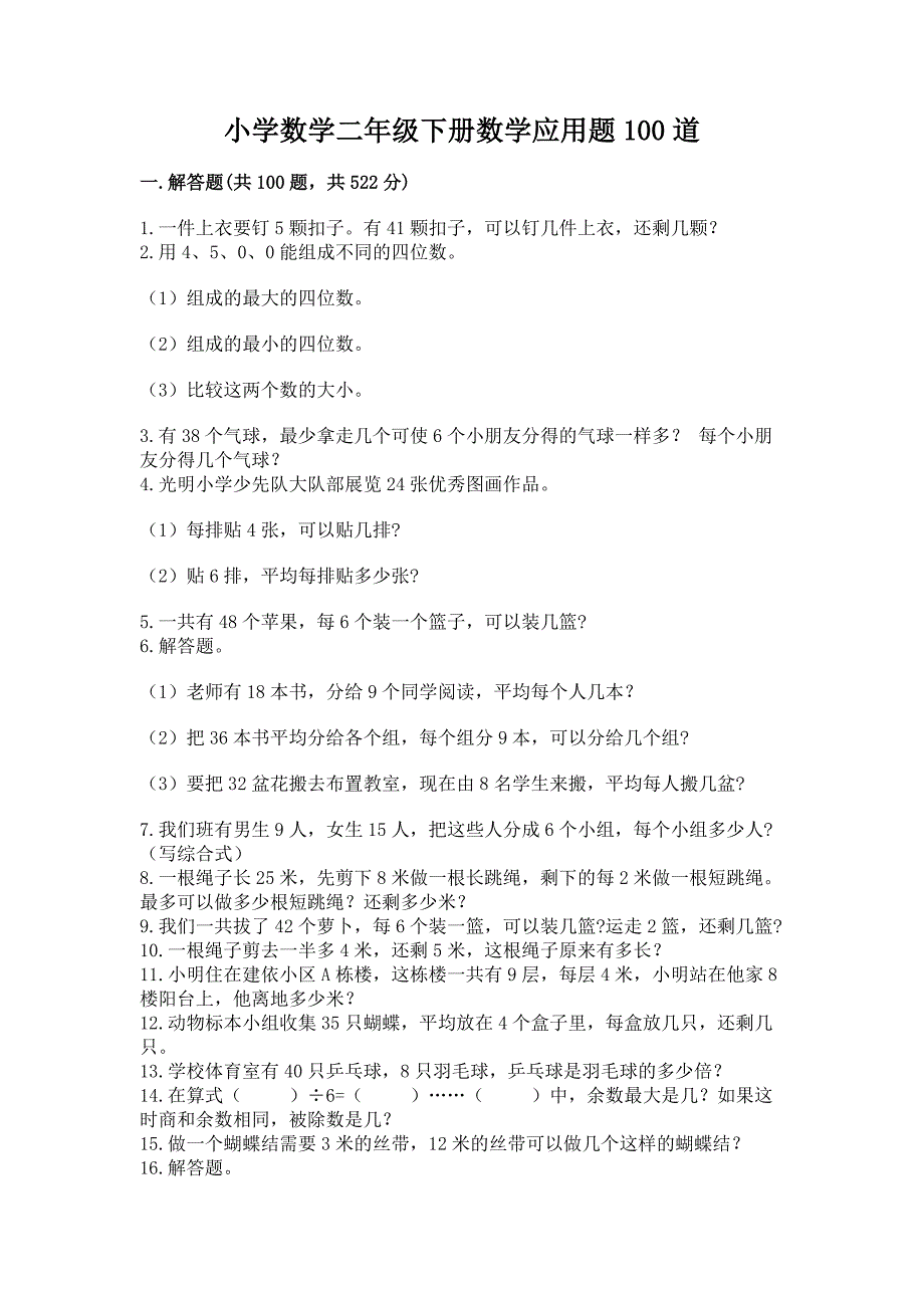 小学数学二年级下册数学应用题100道含答案(黄金题型).docx_第1页