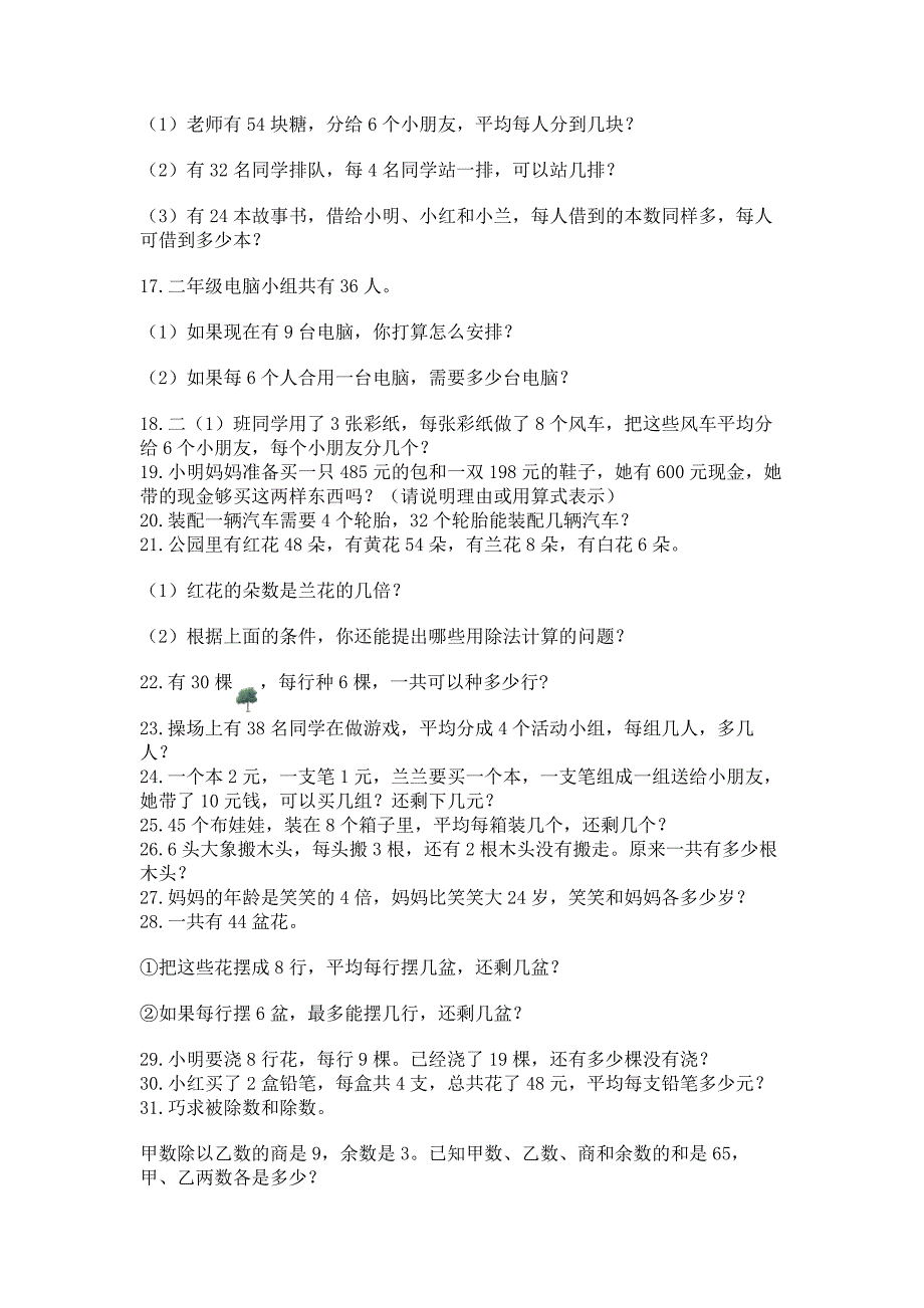 小学数学二年级下册数学应用题100道含答案(黄金题型).docx_第2页