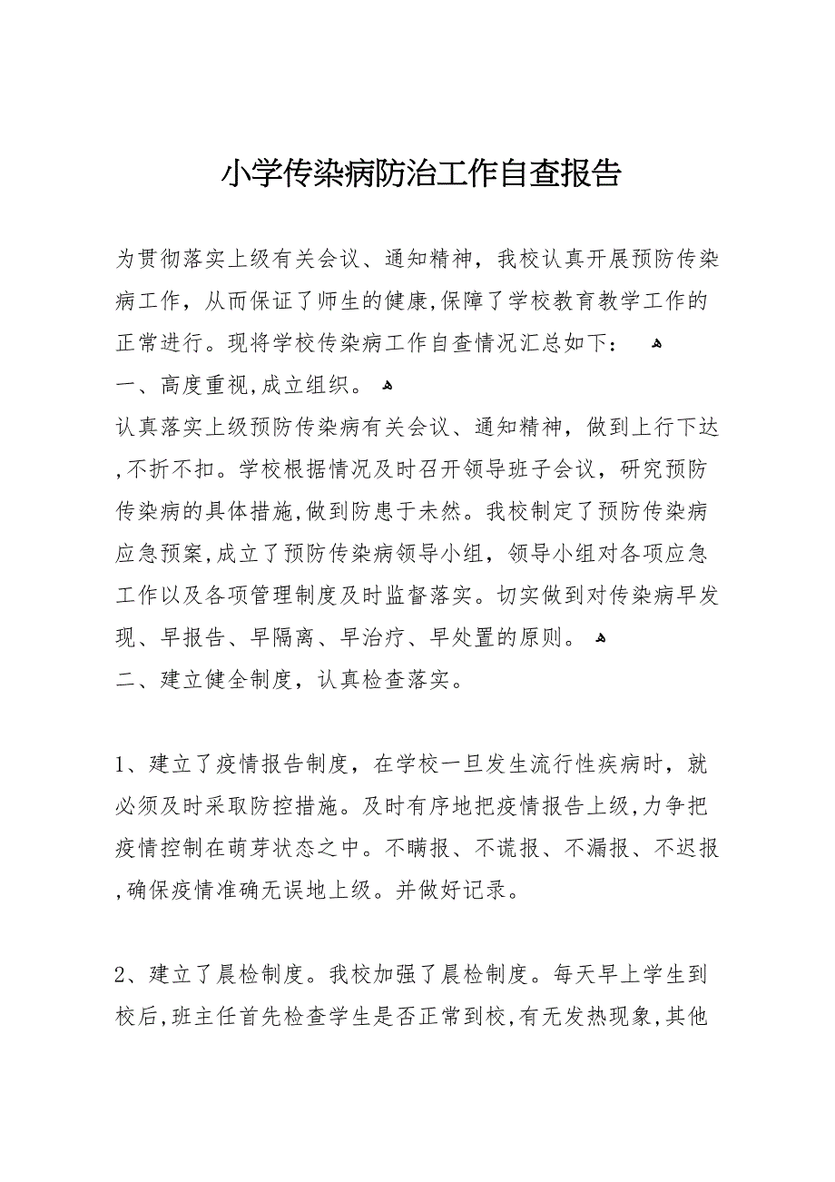 小学传染病防治工作自查报告_第1页