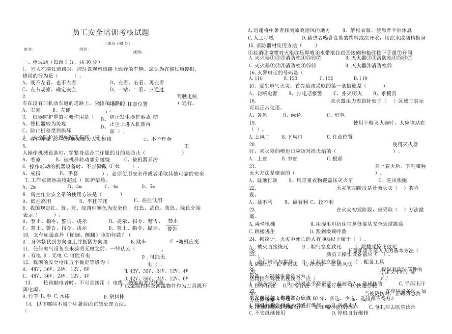 员工安全培训考核试题及答案