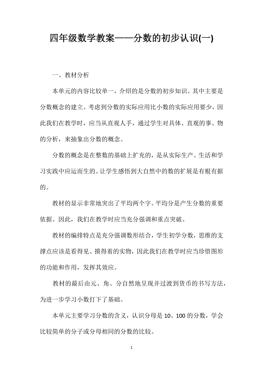 四年级数学教案——分数的初步认识(一)_第1页